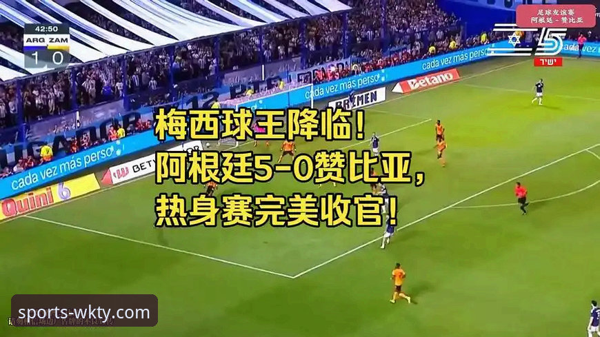 悟空体育官方网站 资深用户亲测:在悟空体育平台回顾阿根廷5-0大胜赞比亚的实战观赛心得